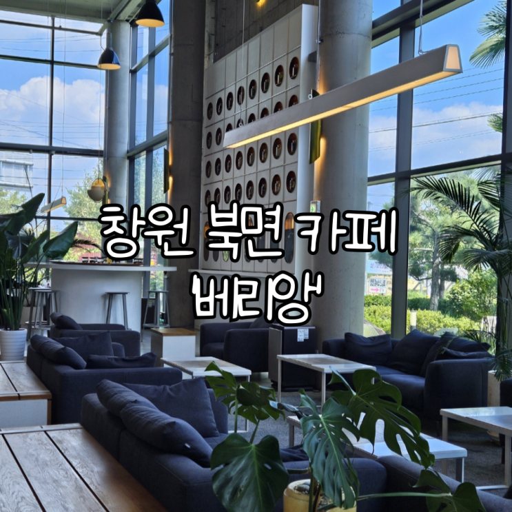  창원 북면 카페 '베리앙(VERYANG)' | 분위기 좋은 로스팅 대형카페