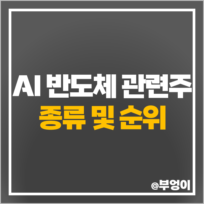 AI 반도체 관련주 자람테크놀로지 주가 아나패스 큐알티 레이저쎌 주식 AI 반도체 관련주 자람테크놀로지 주가 아나패스 큐알티 레이저쎌 주식
