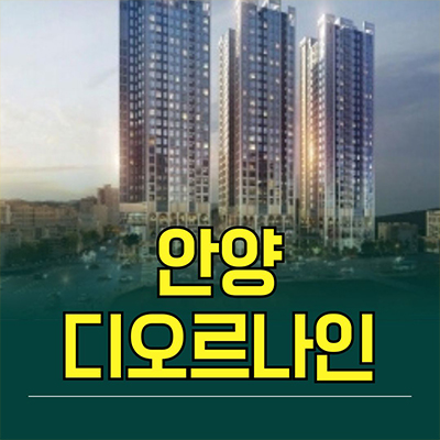  안양 디오르나인 입주 신축아파트 안양역 미분양 주상복합 분양가