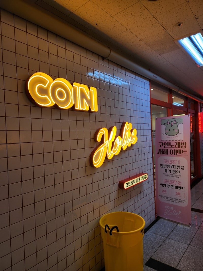 곰 일기) 세종시 아름동 코인홀릭 코인노래연습장 : 네이버 블로그