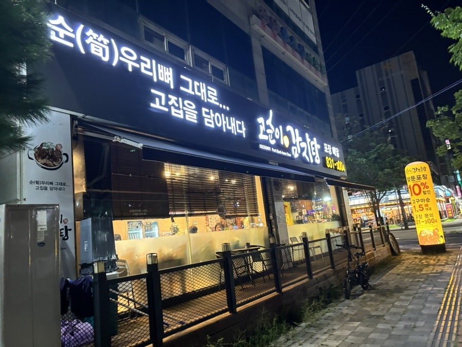 고순이감자탕 어양점 사진 1