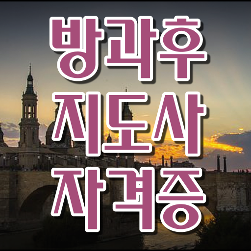  방과후수업지원 , 인강만 듣고 방과후지도사자격증 준비 과정