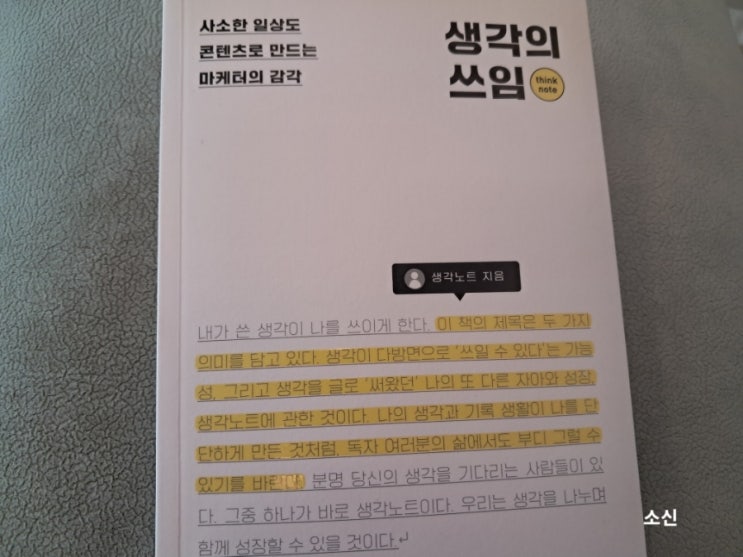 생각의 쓰임_ 생각노트 마케터의 감각 생각의 쓰임_ 생각노트 마케터의 감각