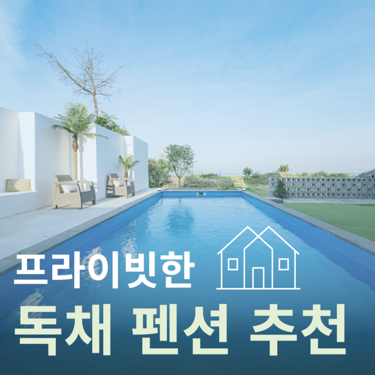  [국내 여행]프라이빗 독채 펜션 3곳 추천(스테이여백, 양오후다섯시, 위요감)