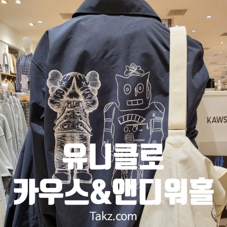  고양 스타필드 유니클로 카우스 앤디워홀 콜라보 실물 후기