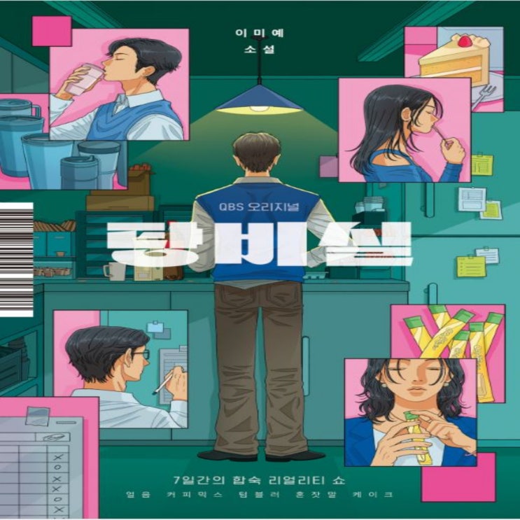  탕비실 - 이미예