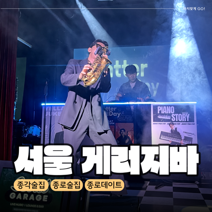  종각술집 술 마시며 무료 라이브 공연을 즐길 수 있는 서울 게러지바
