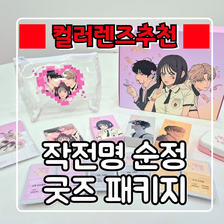  컬러렌즈 『 작전명순정 굿즈 패키지 』 눈이또렷해지는 아이닝렌즈 후기