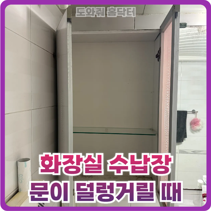 화장실 수건장 덜렁거리는 경첩 교체