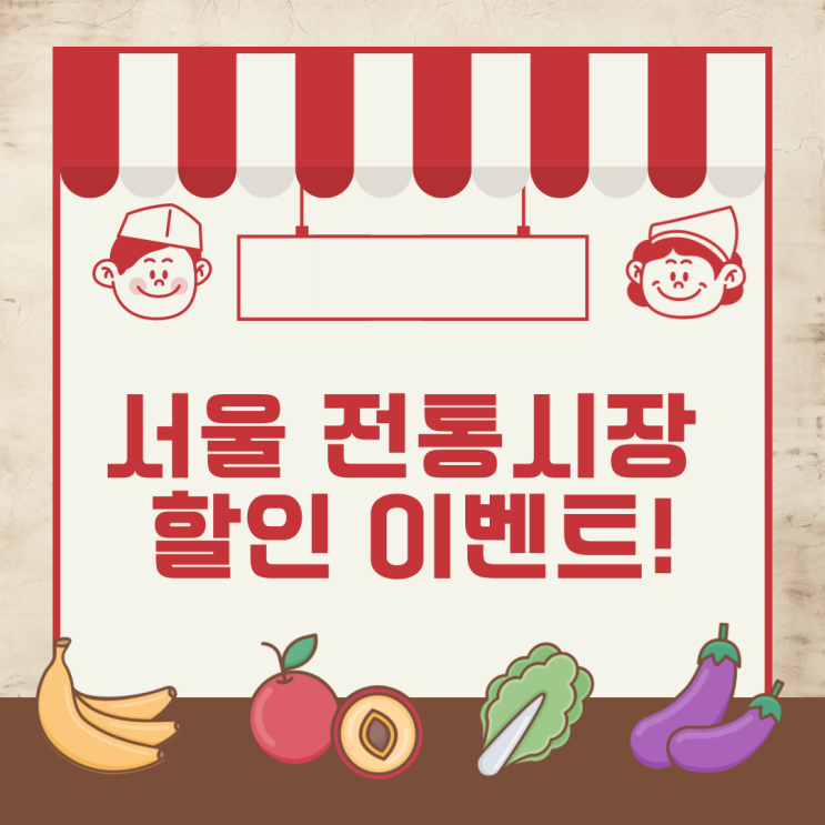 서울 <b>전통시장</b> 할인 ! 최대 30% 다가오는 <b>추석</b>은 <b>전통시장</b>에서~?