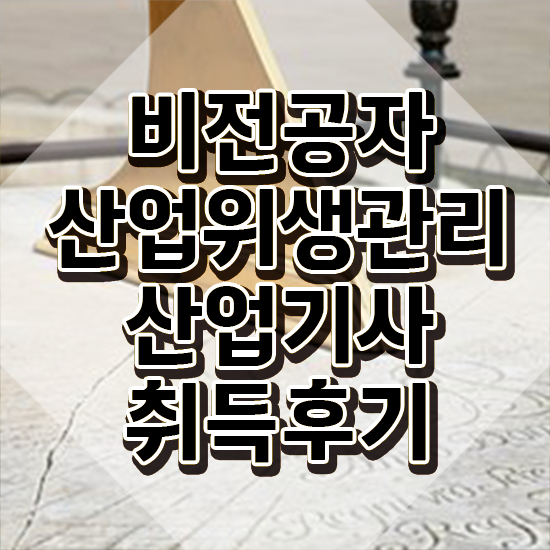  산업위생관리산업기사 공부기간 산업위생관리산업기사 취득자격 학점은행제로 편하게 끝낸 후기