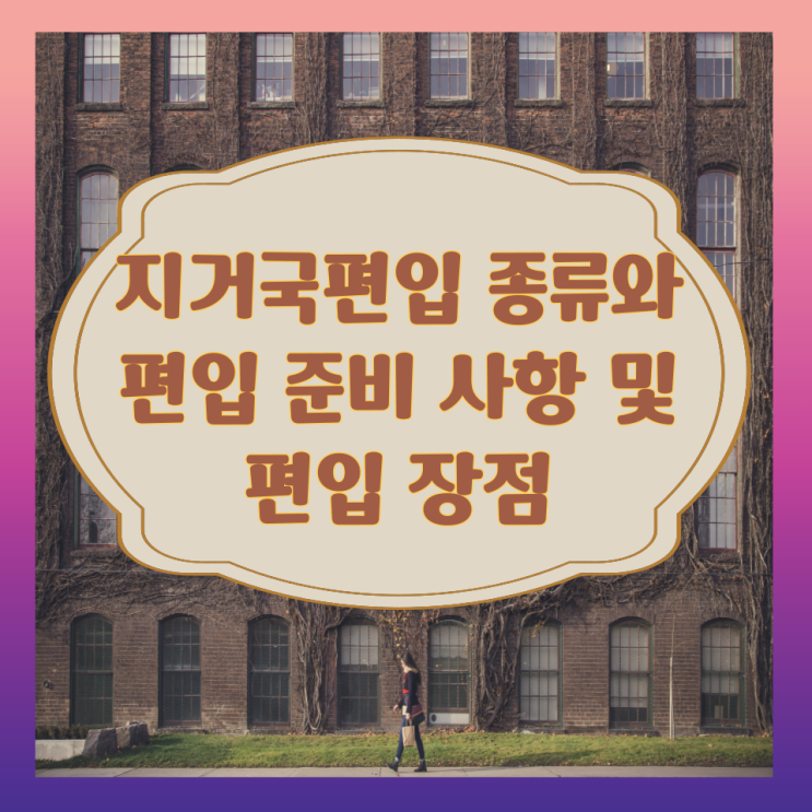 지거국편입 종류와 편입 준비 사항 및 편입 장점 지거국편입 종류와 편입 준비 사항 및 편입 장점