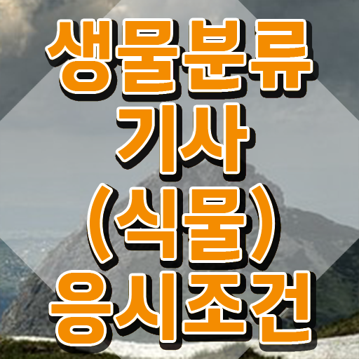  생물분류기사(식물) 필기 합격기준 생물분류기사(식물) 자격요건 온라인 과정으로 쉽고 빠르게 성공한 노하우