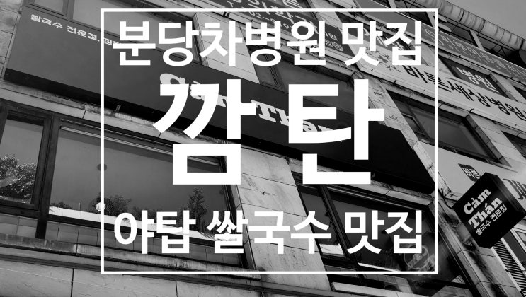  분당차병원 맛집 깜탄 쌀국수 야탑 혼밥 점심 추천