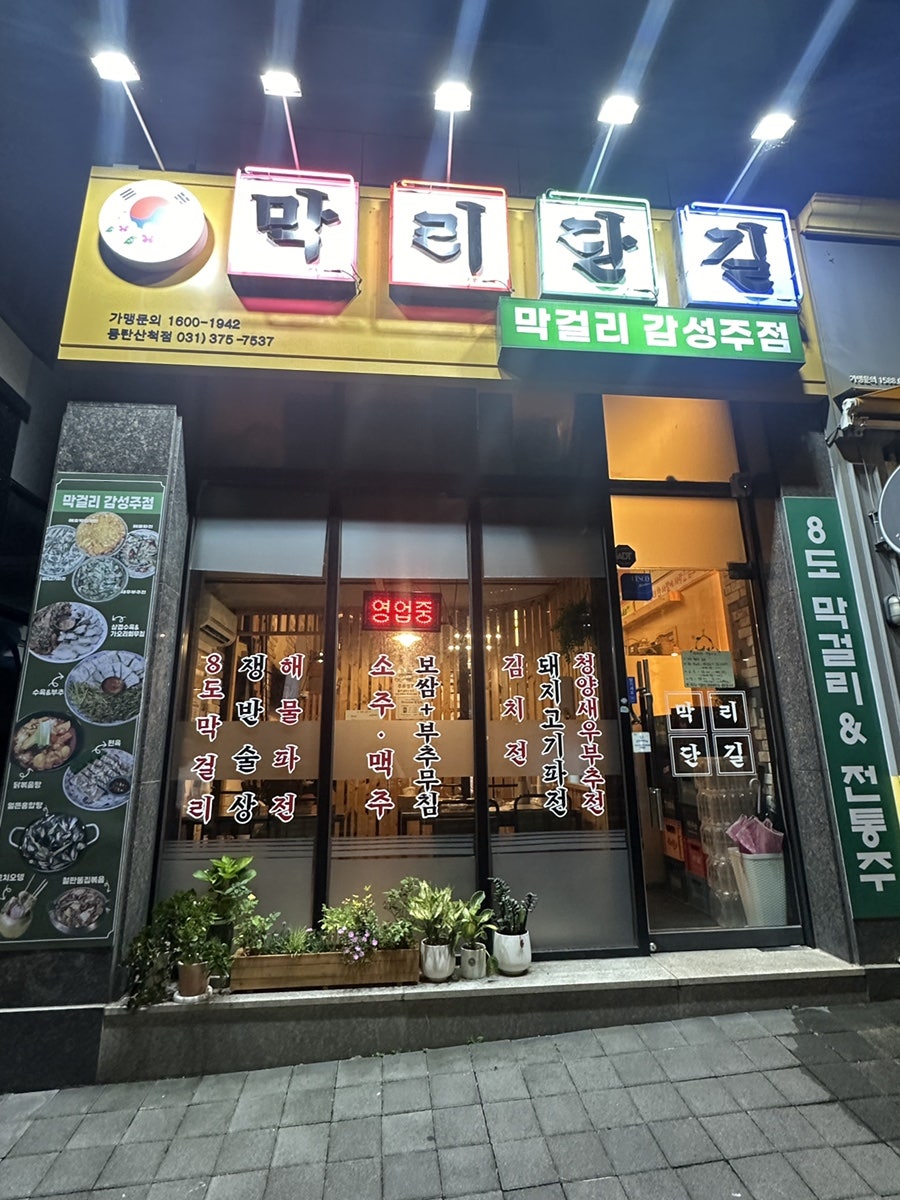 막리단길 동탄산척점 사진 1