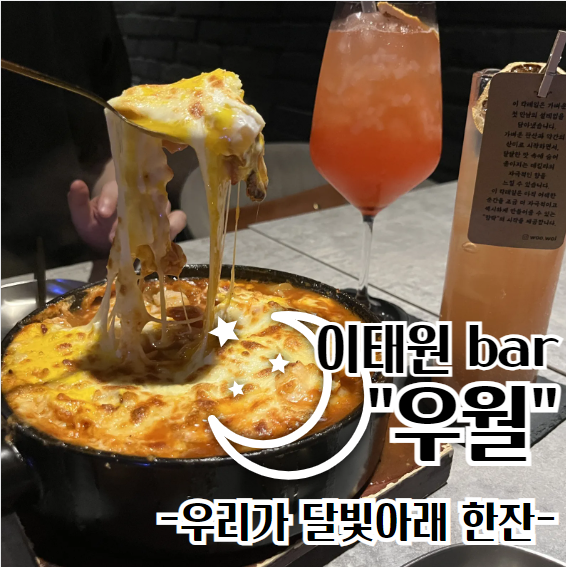  [용산구] 에그인헬 강추맛집, 이태원 bar "우월"