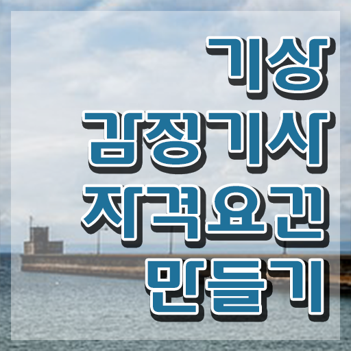  기상감정기사 응시자격 집에서 온라인으로 15주 동안 성공한 팁