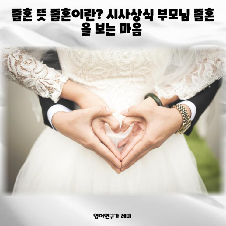 졸혼 뜻 <b>졸혼이란</b>? 시사상식 부모님 졸혼을 보는 마음