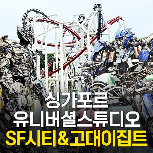  싱가포르 유니버셜 스튜디오 - SF시티&고대이집트 놀이기구 (트랜스포머, 휴먼, 사일런, 머미)