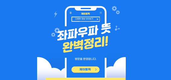  정치 용어 좌파 우파 뜻, 쉽게 설명해 드립니다