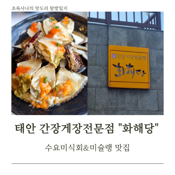  싹싹 다 긁어먹는 밥도둑이 여기! 태안 간장게장 "화해당"