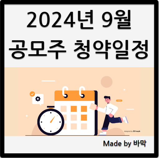  2024년 9월 공모주 / 청약일정과 공모주 정보