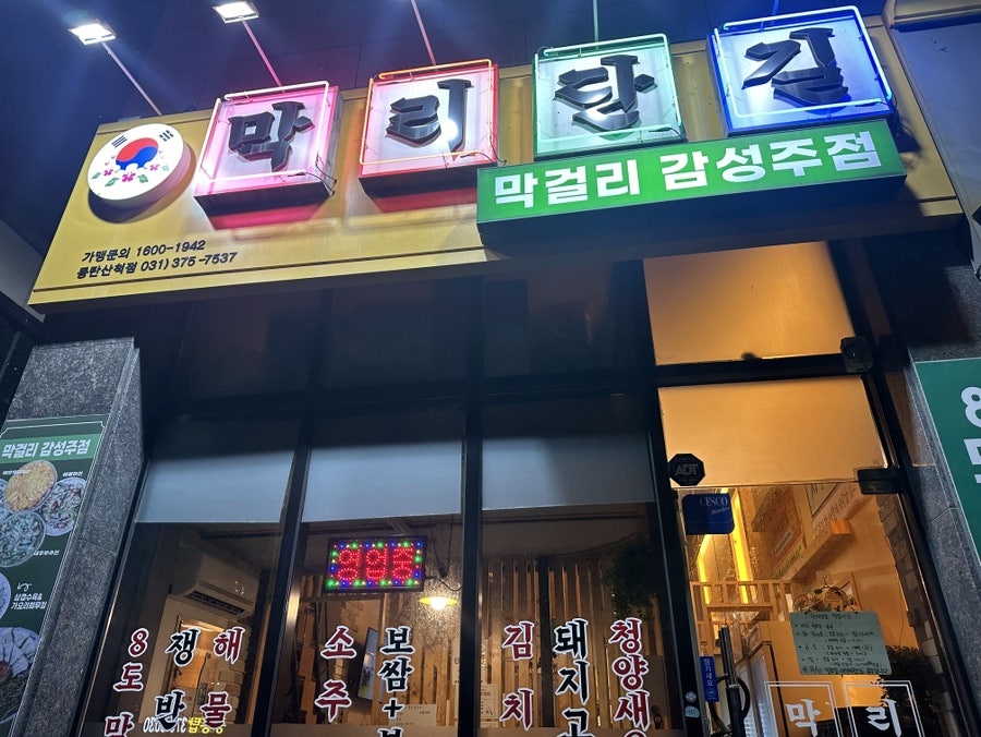 막리단길 동탄산척점 사진 2
