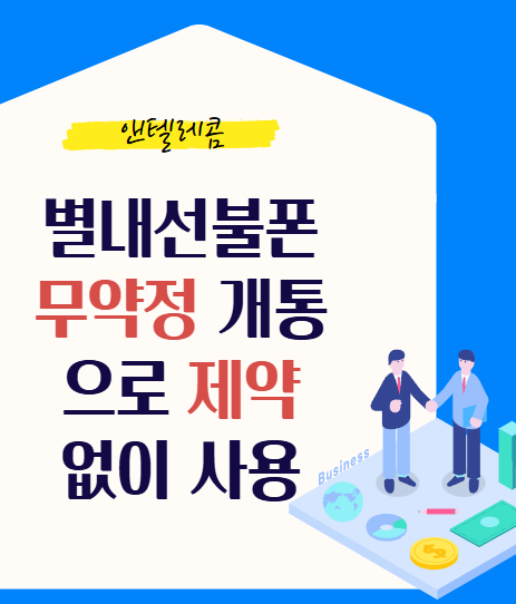  별내선불폰 무약정 개통으로 제약없이 사용