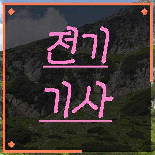  전기기사필기 인강 전기기사 자격요건 온라인으로 1학기에 완료한 팁
