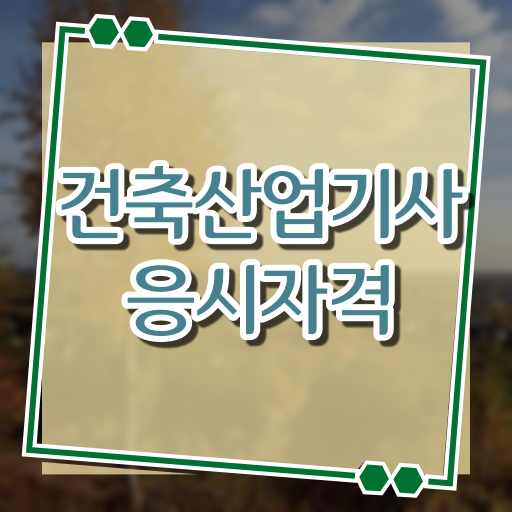  건축산업기사 인강 건축산업기사 응시자격 온라인 수업으로 간단하게 준비한 팁