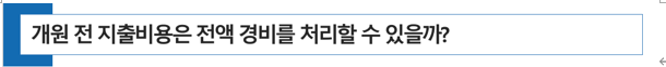  병의원 개원 전 지출 비용은 실제로 경비로 처리할 수 있을까?