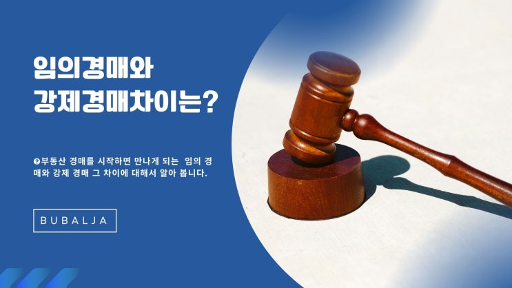  [부동산 경매] 임의 경매와 강제 경매의 차이는?