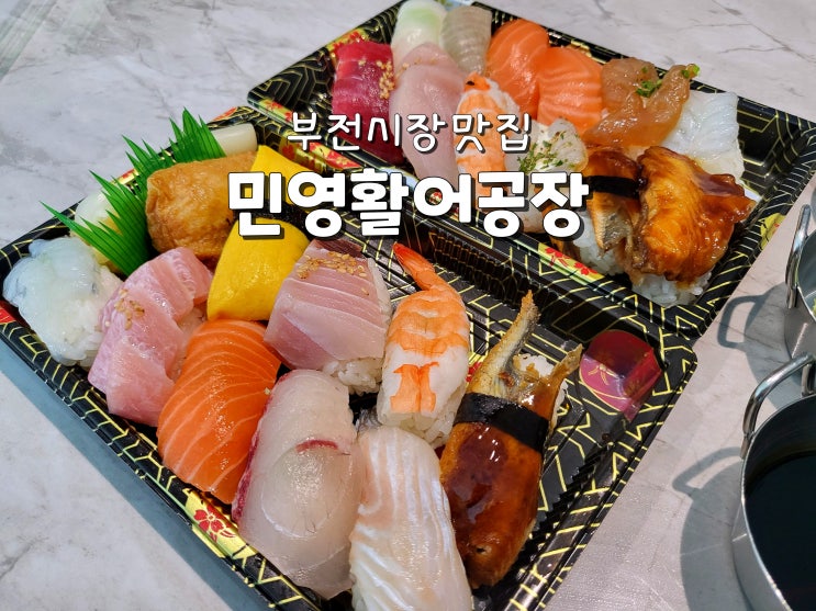  서면초밥포장 부전시장맛집 부전시장초밥 민영활어공장
