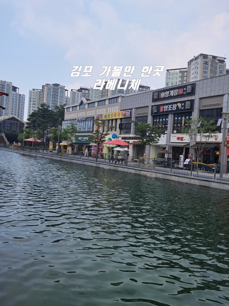  서울 근교 김포 가볼만 한곳 라베니체 오랜만에 방문