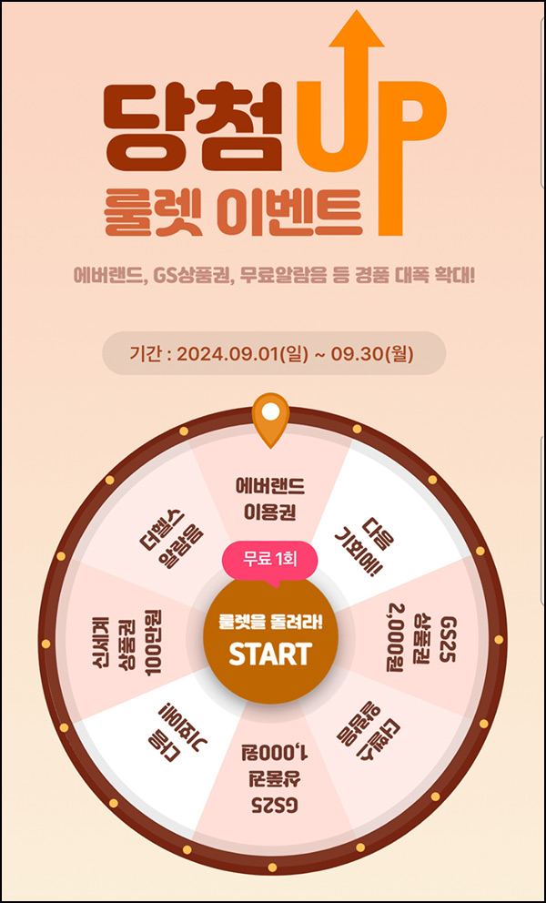삼성생명 더헬스 룰렛 이벤트(GS25 1천원등 21,866명)즉당~09.30 삼성생명 더헬스 룰렛 이벤트(GS25 1천원등 21,866명)즉당~09.30