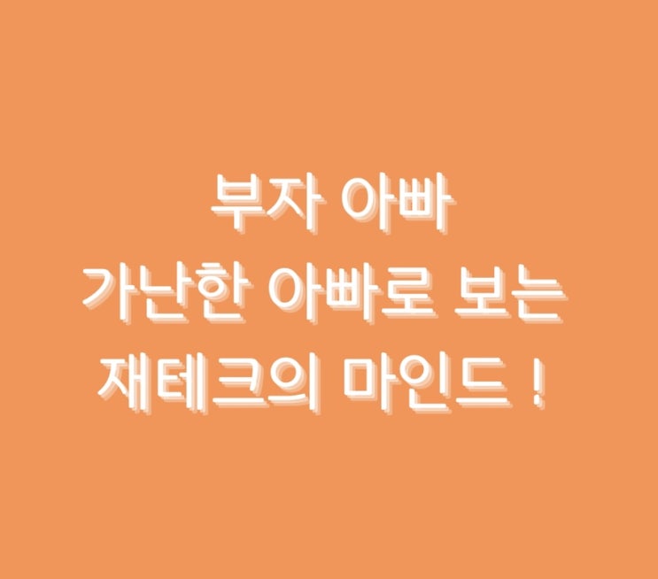  부자 아빠 가난한 아빠로 보는 재테크의 마인드 !