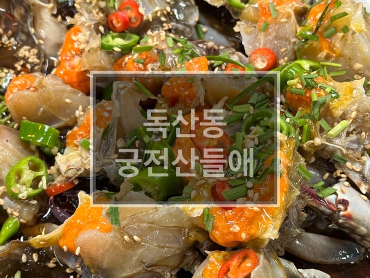  독산동 한정식 맛집: 궁전산들애, 명인 간장게장정식 4인세트 후기