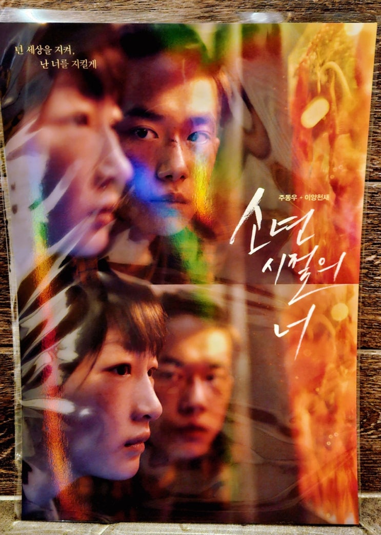  [소년시절의 너] 롯데시네마 도곡 2관 후기(스포 X, 쿠키 O)