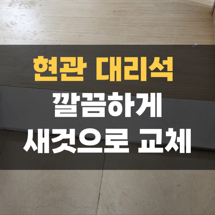 화성 현관 대리석 크랙 새것으로 교체 작업 화성 현관 대리석 크랙 새것으로 교체 작업