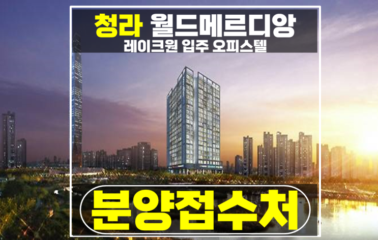  청라 오피스텔 할인 특별분양 월드메르디앙 레이크원 즉시 입주 추천
