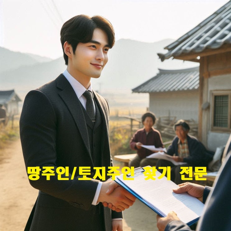  사유지도로주인 땅주인 토지주인 주소 찾기 민원 해결