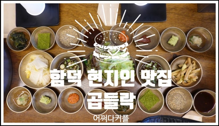  제주 함덕해수욕장 근처 현지인 찐맛집 곱들락 함덕 흑돼지