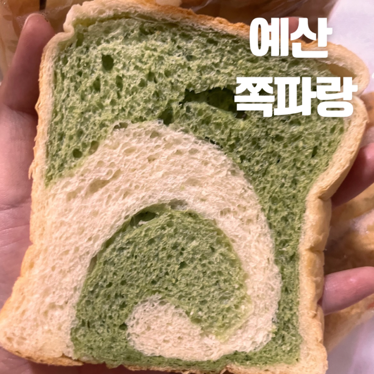 예산 시장 맛집 예산 쪽파랑| 직접 재배한 쪽파로 만든 신선한 빵을 맛볼 수 있는 곳