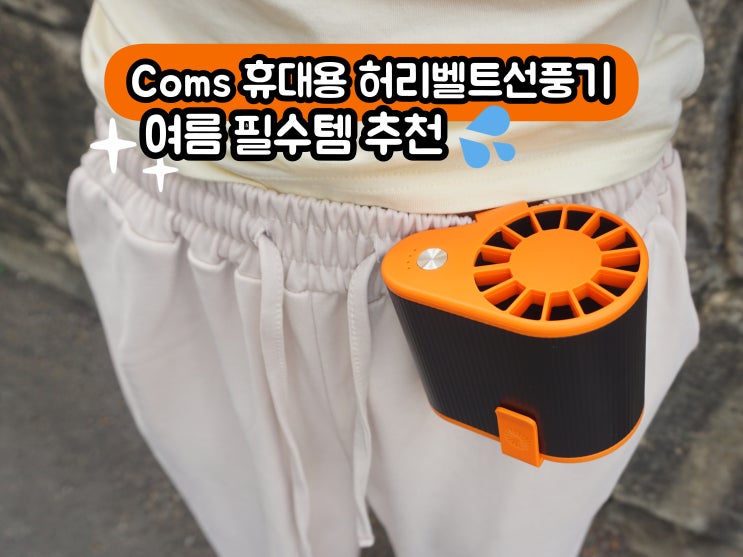  Coms 휴대용 허리벨트선풍기 여름 필수템 추천