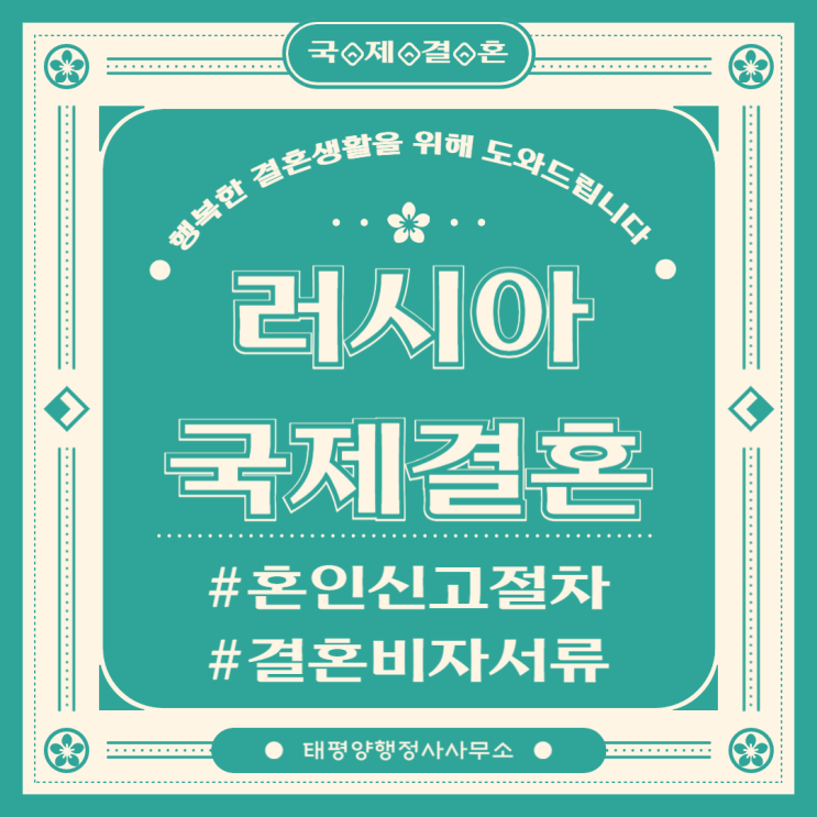  러시아 국제결혼 혼인신고/결혼비자 신청 절차 및 필요한 서류 알아보기 러시아 입국 가능합니다  현지 작스 미혼증명서  러시아에서 먼저 한국에서 먼저 모두 가능합니다