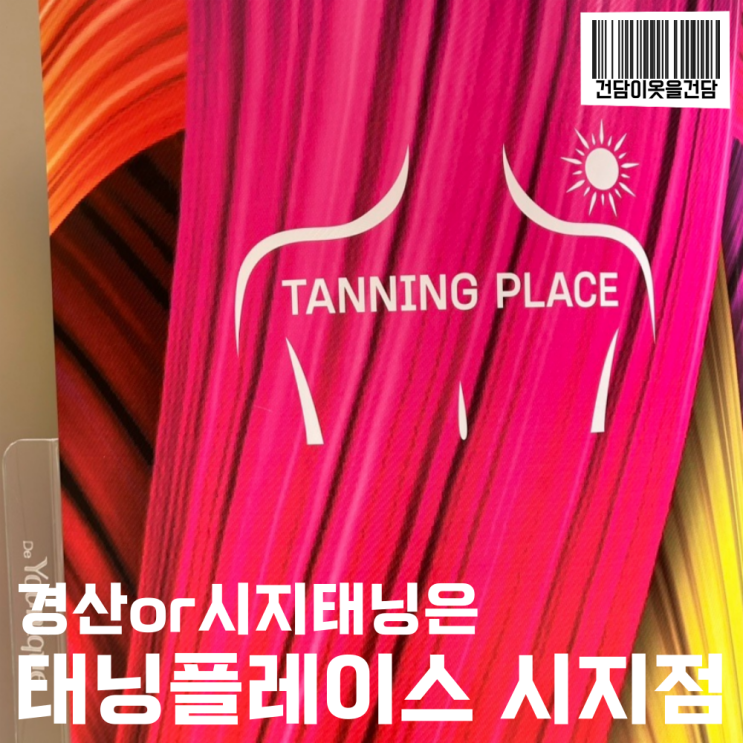  경산태닝/시지태닝 추천 _ 화이트태닝 태닝플레이스 시지점 후기