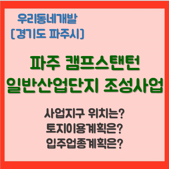 파주 캠프스탠턴 일반산업단지 <b>조성</b>사업 (<b>경기도</b> 파주시)... 