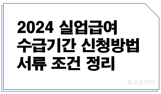 2024 실업급여 수급기간 신청방법 서류 조건 정리
