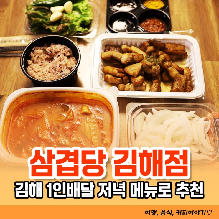  김해 1인분 무료 배달가능한 쿠팡이츠 저녁메뉴 추천