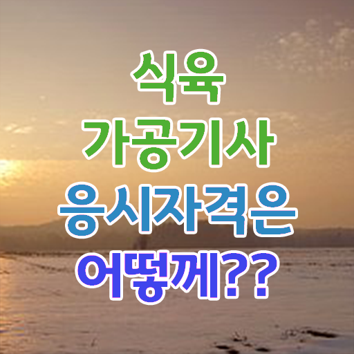  식육가공기사 관련학과 식육가공기사 취득자격 집에서 온라인으로 4개월 만에 성공한 팁